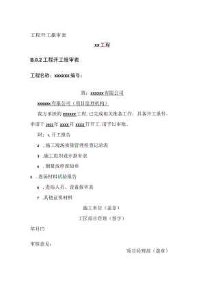 工程开工报审表.docx