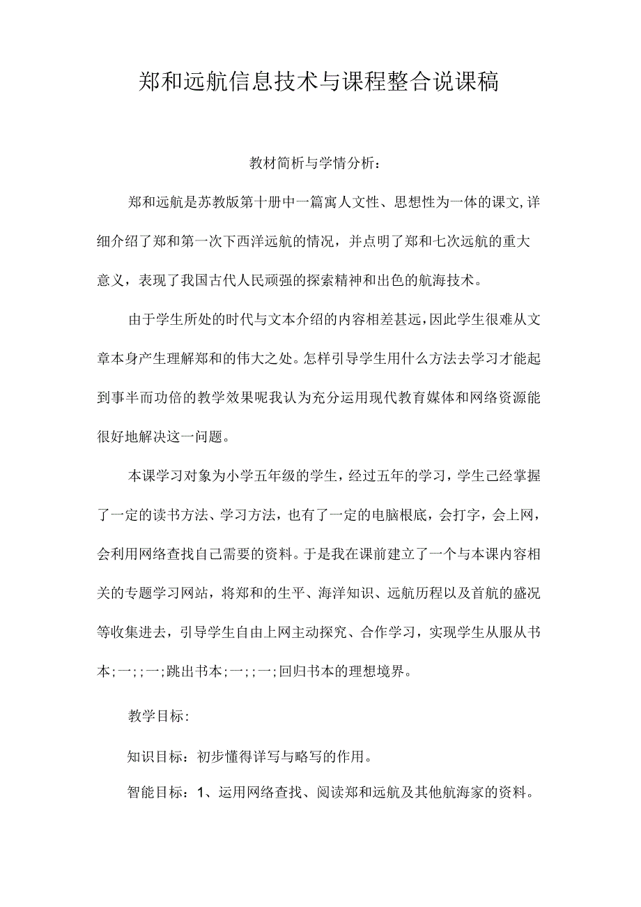 最新整理《郑和远航》信息技术与课程整合说课稿.docx_第1页