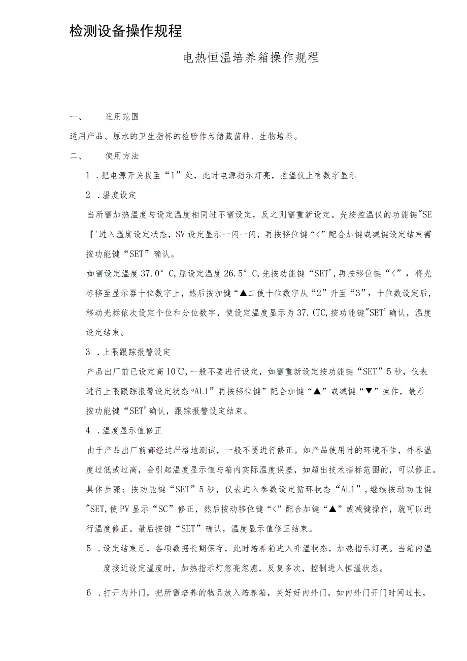 检测设备操作规程DOC8.docx_第1页