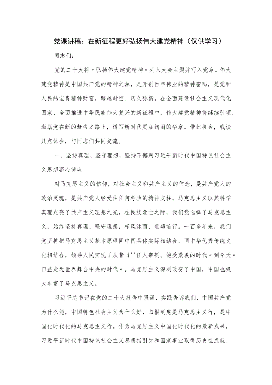 党课讲稿:在新征程更好弘扬伟大建党精神.docx_第1页