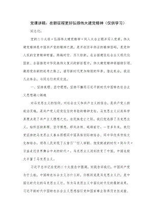 党课讲稿：在新征程更好弘扬伟大建党精神.docx