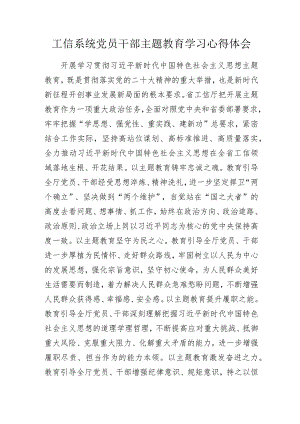 工信系统党员干部主题教育学习心得体会.docx