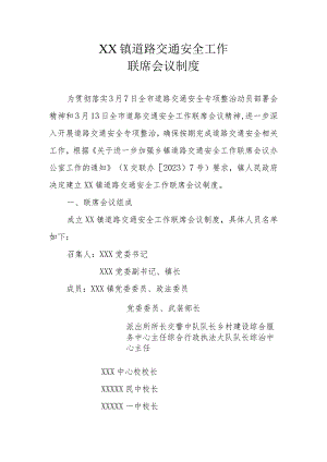 XX镇道路交通安全工作联席会议制度.docx