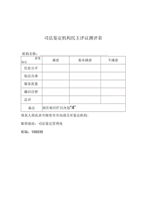 司法鉴定机构民主评议测评表.docx