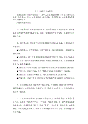 及时止血留住生命技术.docx