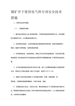 煤矿井下使用电气焊专项安全技术措施.docx