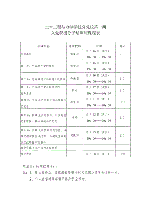 土木工程与力学学院分党校第一期入党积极分子培训班课程表.docx