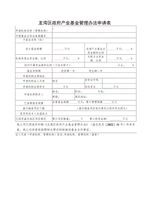 龙湾区政府产业基金管理办法申请表.docx