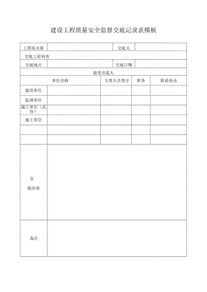 建设工程质量安全监督交底记录表模板.docx