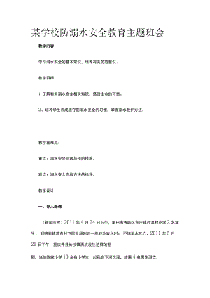 某学校防溺水安全教育主题班会.docx