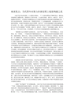座谈发言：当代青年应努力在新征程上绽放绚丽之花.docx