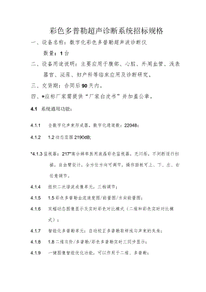 彩色多普勒超声诊断系统招标规格.docx