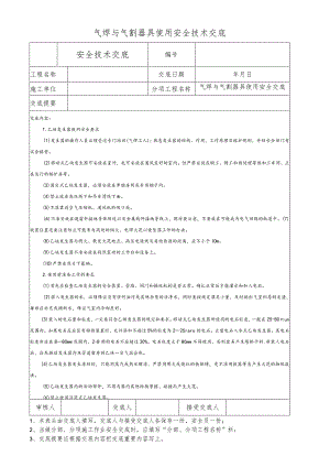 气焊与气割器具使用安全技术交底.docx