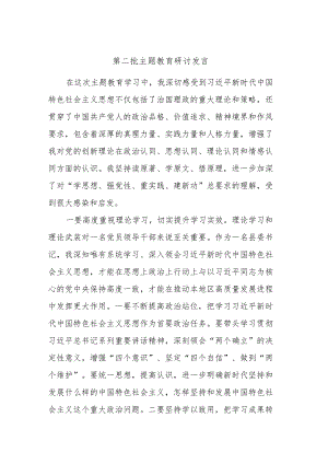 第二批主题教育研讨发言.docx
