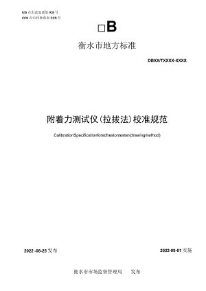 附着力测试仪（拉拔法）校准规范.docx