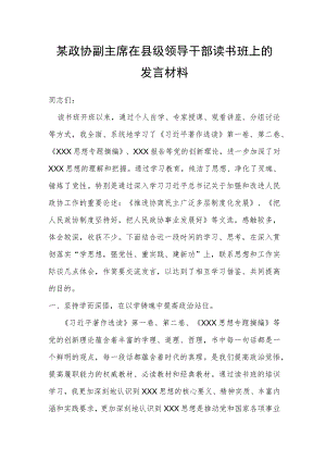 某政协副主席在县级领导干部读书班上的发言材料.docx