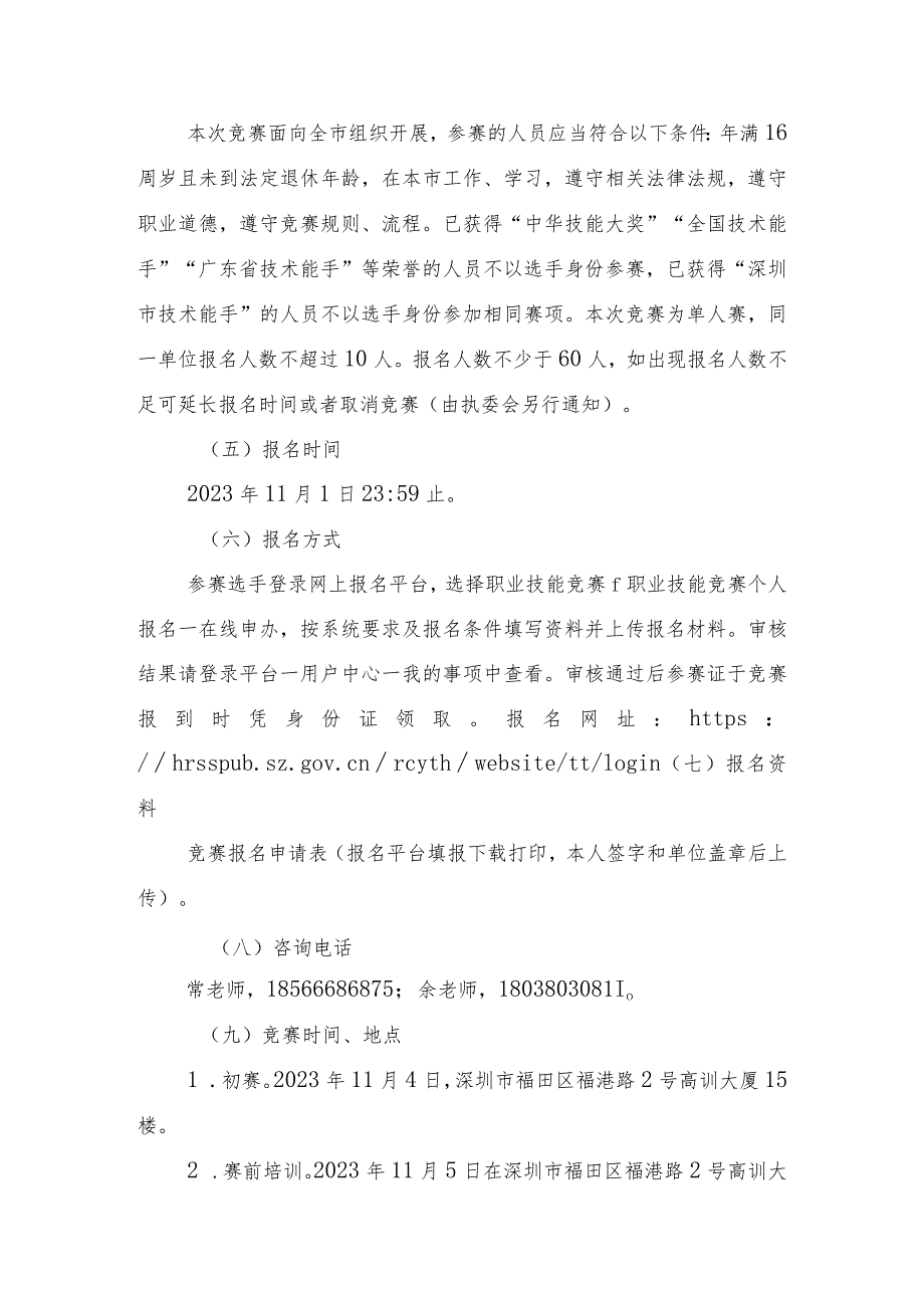 深圳市第十三届职工技术创新运动会暨2023年深圳技能大赛—网络安全（信息通讯网络运行管理员）职业技能竞赛实施方案.docx_第3页