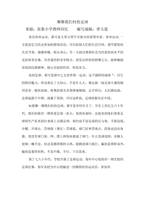 聊聊我们村的足球来源张集小学教师回忆编写成稿季玉莲.docx