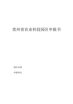 贵州省农业科技园区申报书.docx