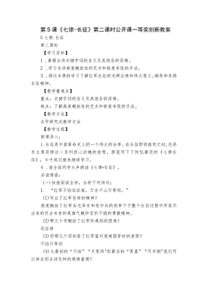 第5课《七律-长征》第二课时 公开课一等奖创新教案.docx