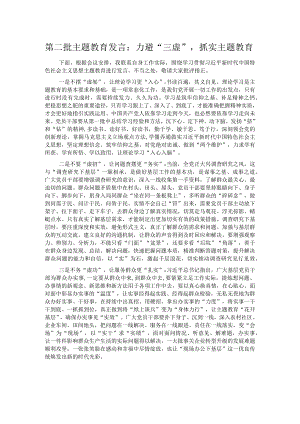 第二批主题教育发言：力避“三虚”抓实主题教育.docx