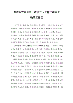 务虚会交流发言：提倡三大工作法+树立正确的工作观.docx