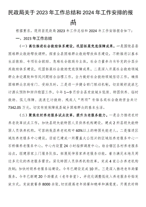 民政局关于2023年工作总结和2024年工作安排的报告.docx