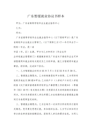 广东暂缓就业协议书样本模本.docx