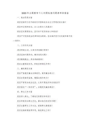 2023年主题教育个人对照检查问题清单供借鉴.docx