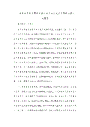 在青年干部主题教育读书班上的交流发言供政法委机关借鉴.docx