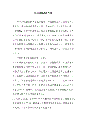 购买服务考核内容.docx