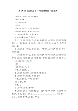 第10课《古诗三首》阅读理解题（含答案）.docx