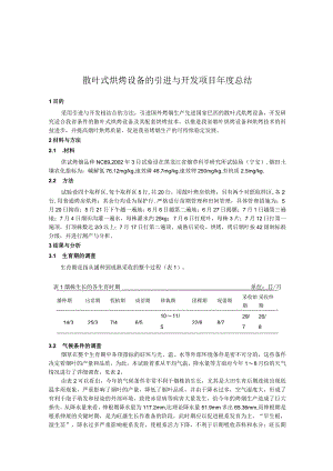散叶式烘烤设备的引进与开发项目年度总结（DOC 11页）.docx