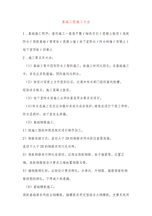 基础工程施工方法.docx