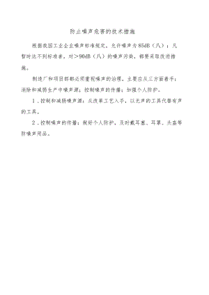 防止噪声危害的技术措施.docx