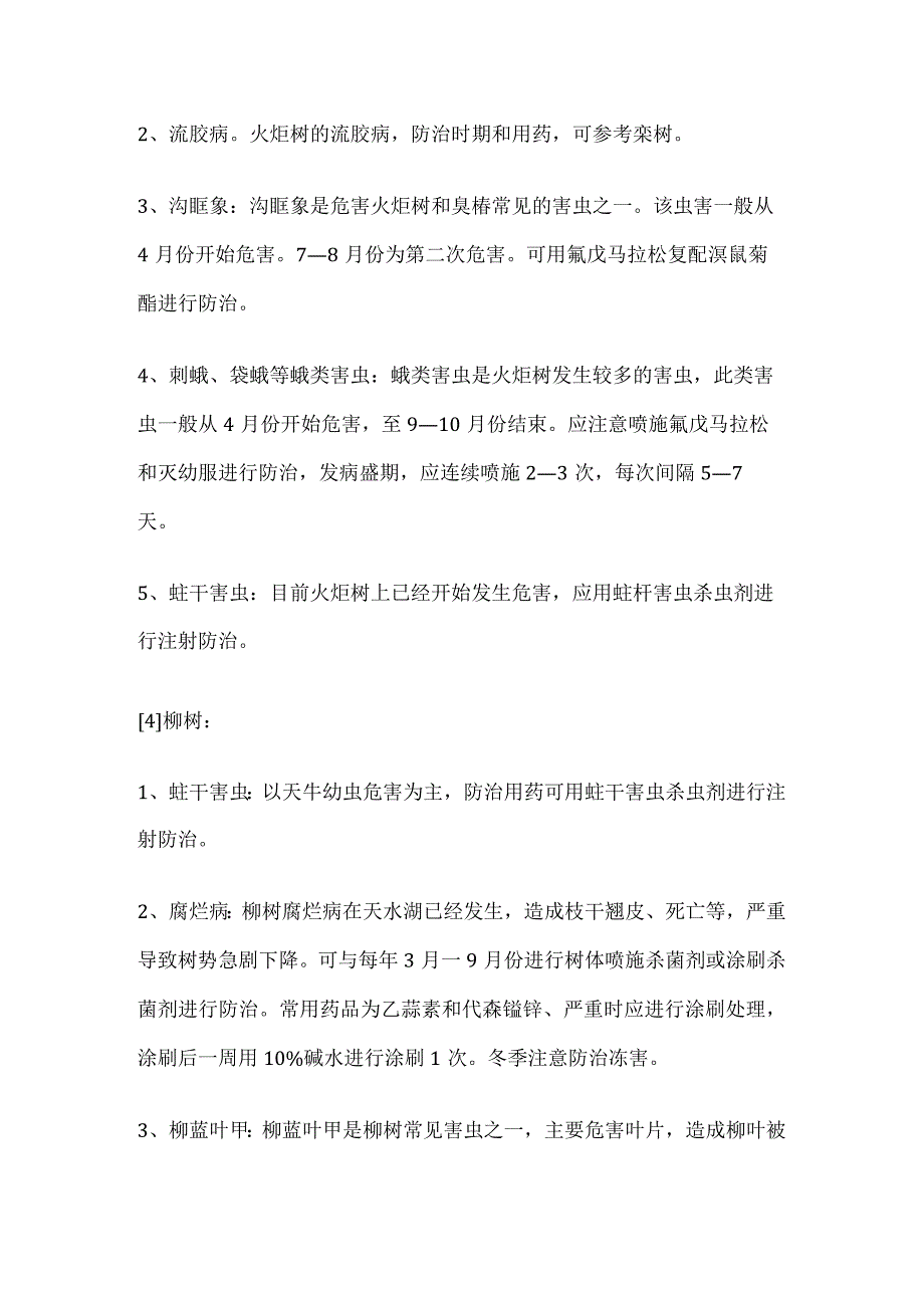 园林植物养护病虫害防治用药技术全套.docx_第3页