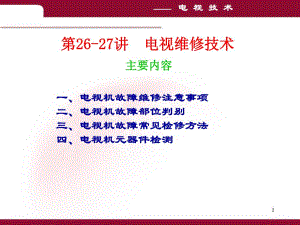 第2627讲电视维修技术.ppt
