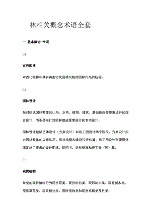 园林相关概念术语全套.docx