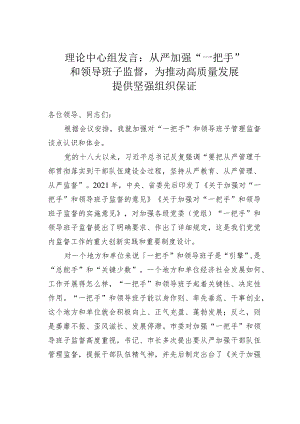 理论中心组发言：从严加强“一把手”和领导班子监督为推动高质量发展提供坚强组织保证.docx