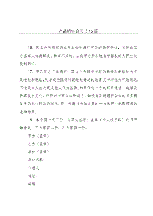 产品销售合同书15篇.docx