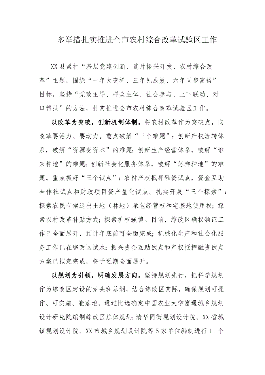 多举措扎实推进全市农村综合改革试验区工作.docx_第1页