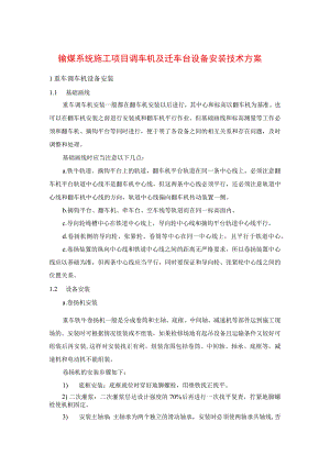 输煤系统施工项目调车机及迁车台设备安装技术方案.docx