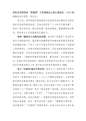 市机关在职党员“双报到”工作推进会上的汇报发言.docx