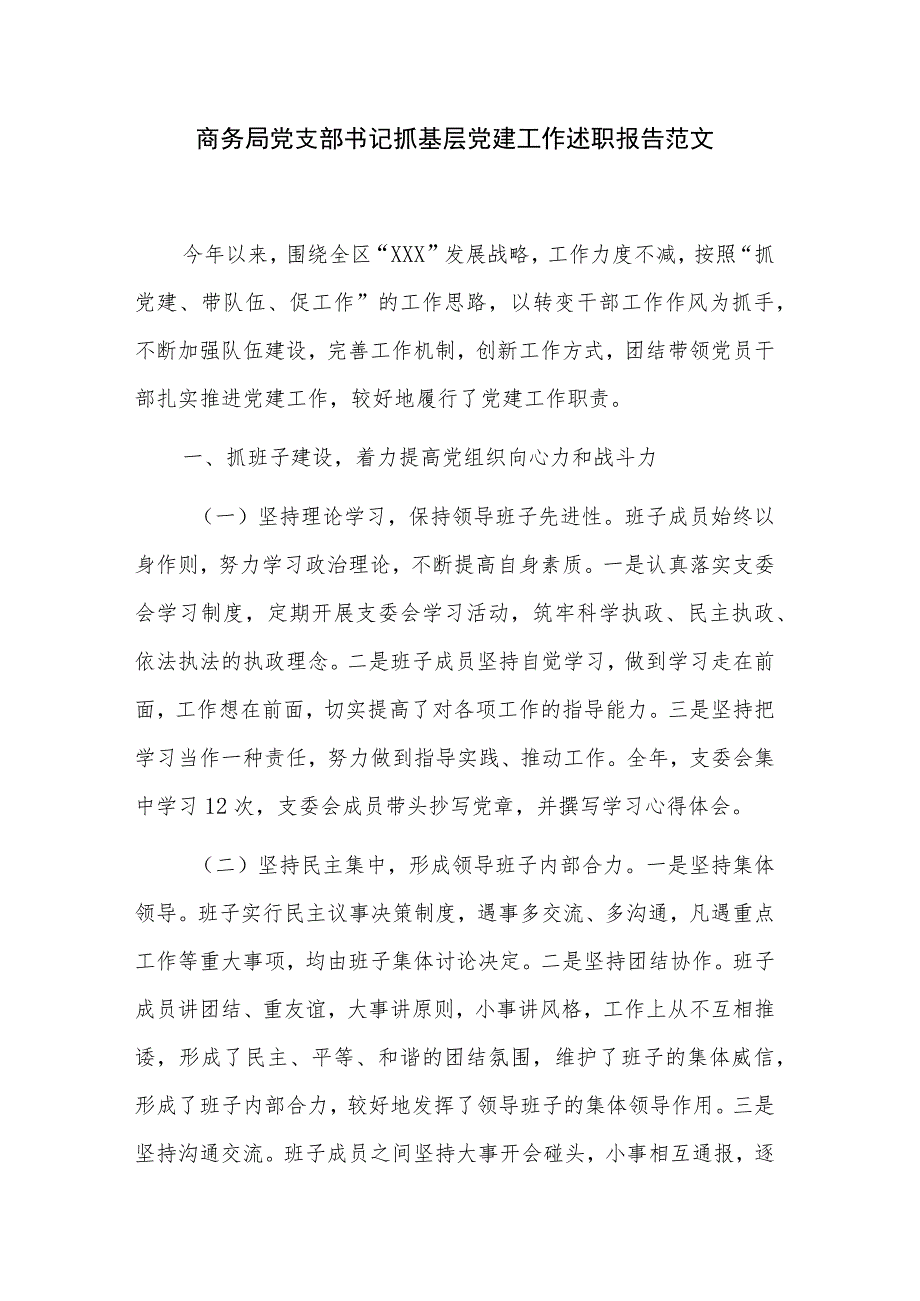 商务局党支部书记抓基层党建工作述职报告范文.docx_第1页