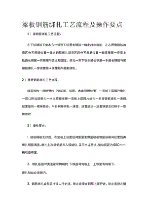 梁板钢筋绑扎工艺流程及操作要点.docx