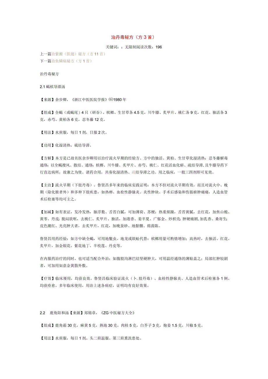 治丹毒秘方.docx_第1页