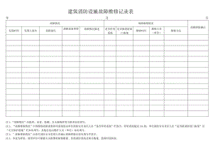 2023建筑消防设施故障维修记录表.docx
