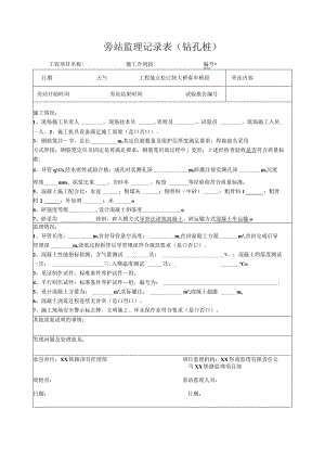 旁站监理记录表（钻孔桩）.docx