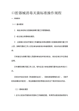 口腔器械消毒灭菌标准操作规程.docx