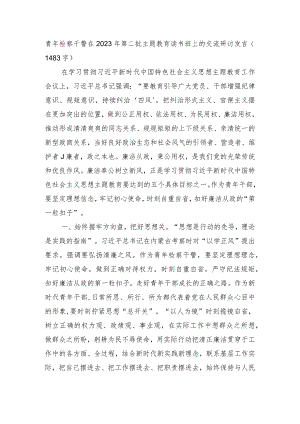 青年检察干警在2023年第二批主题教育读书班上的交流研讨发言.docx